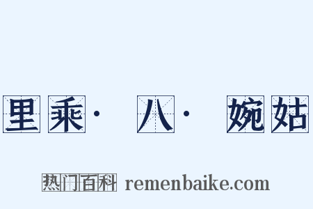 里乘·八·婉姑是什么意思的图片